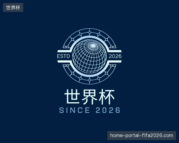 认识世界杯中国官网
